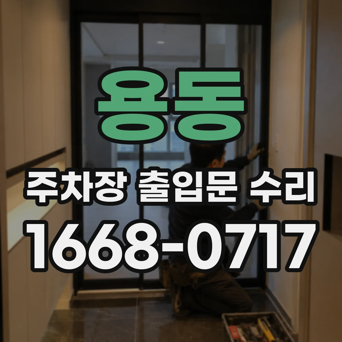용동 주차장 출입문 수리