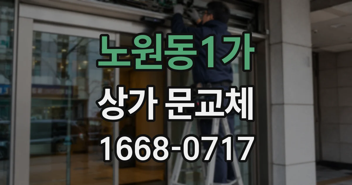 노원동1가 상가 문교체