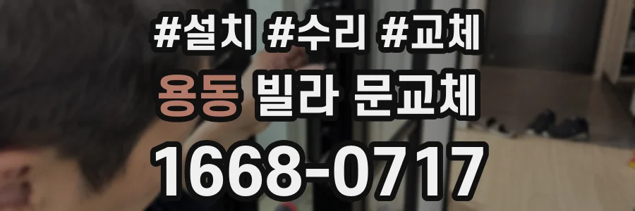 용동 빌라 문교체