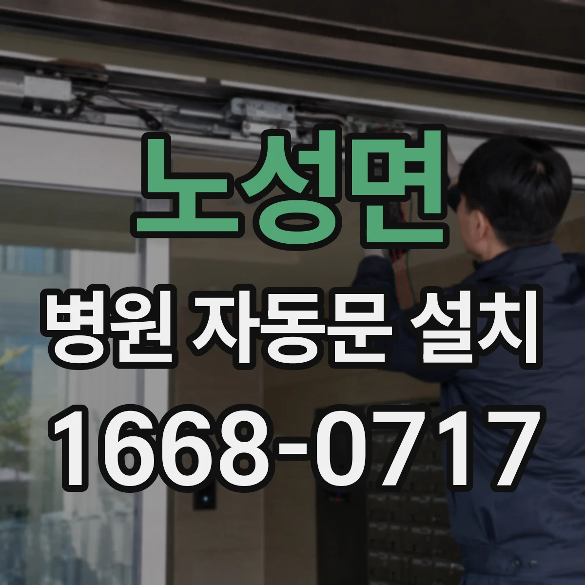 노성면 병원 자동문 설치