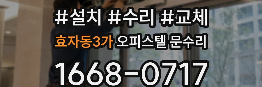효자동3가 오피스텔 문수리