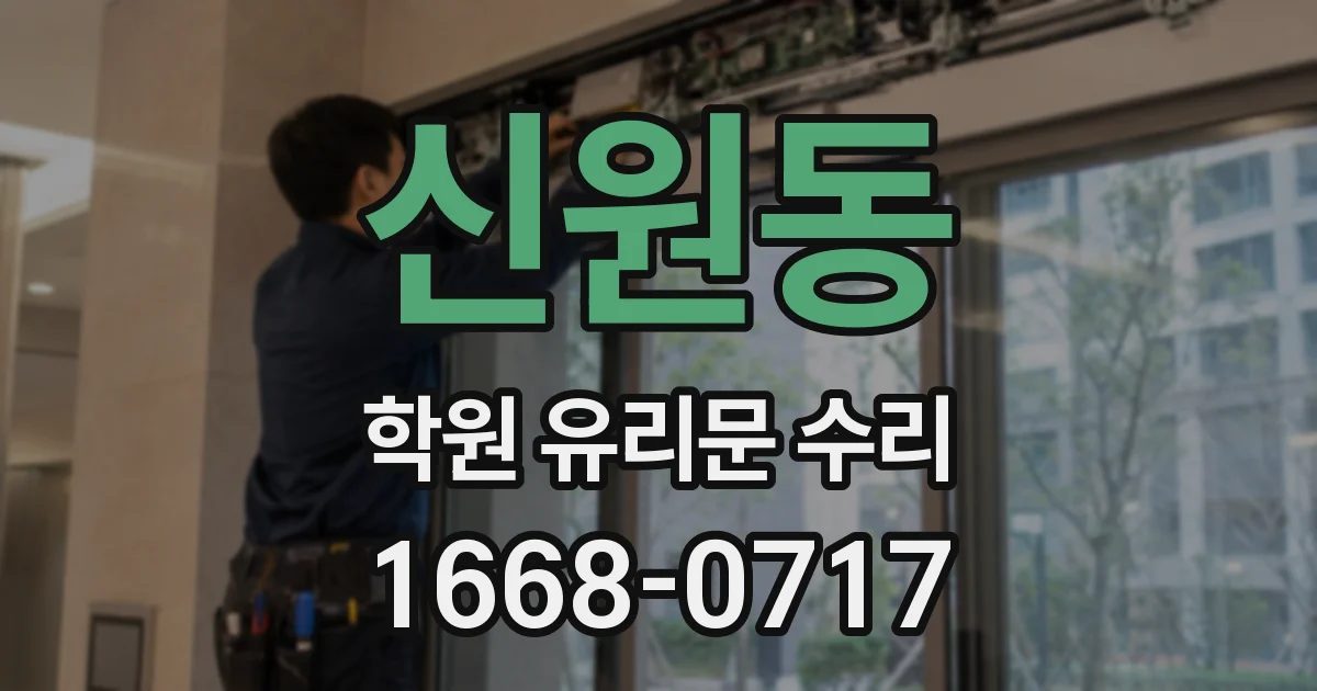 신원동 학원 유리문 수리