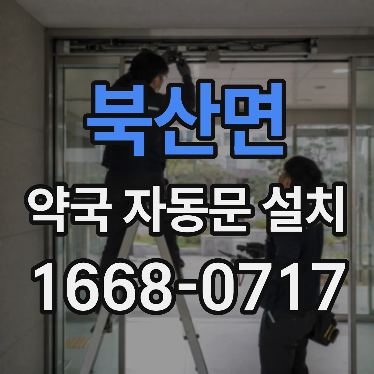 북산면 약국 자동문 설치