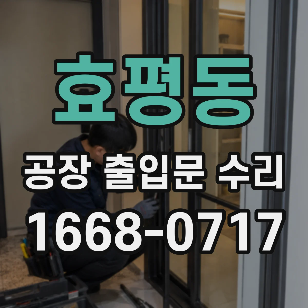 효평동 공장 출입문 수리