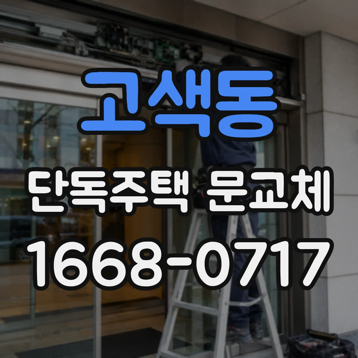 고색동 단독주택 문교체
