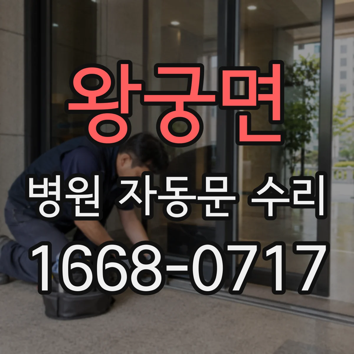왕궁면 병원 자동문 수리