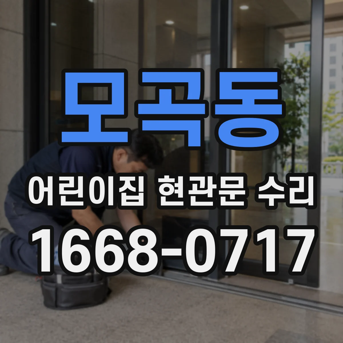 모곡동 어린이집 현관문 수리