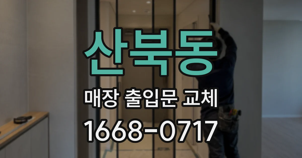 산북동 매장 출입문 교체