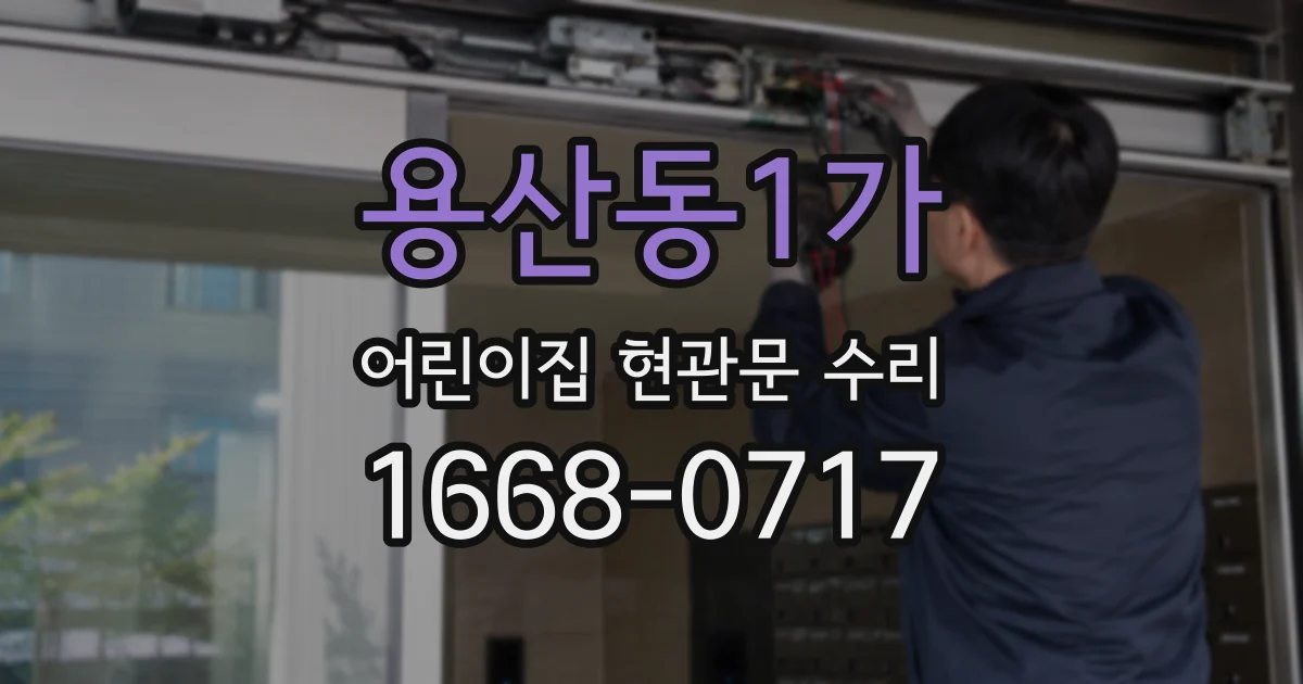 용산동1가 어린이집 현관문 수리