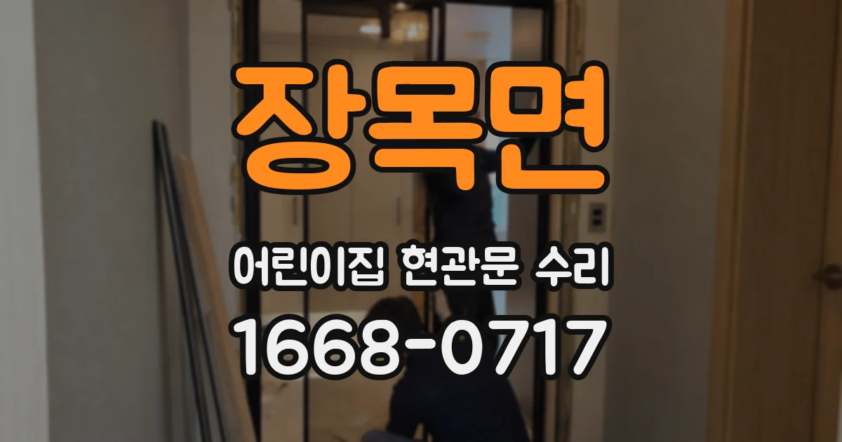 장목면 어린이집 현관문 수리