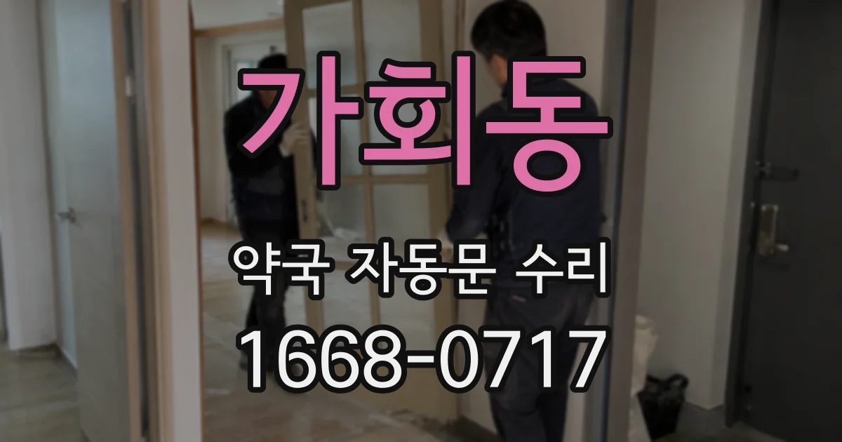 가회동 약국 자동문 수리