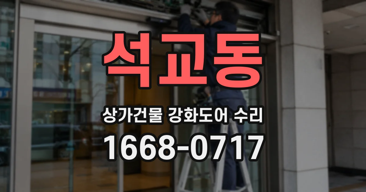 석교동 상가건물 강화도어 수리