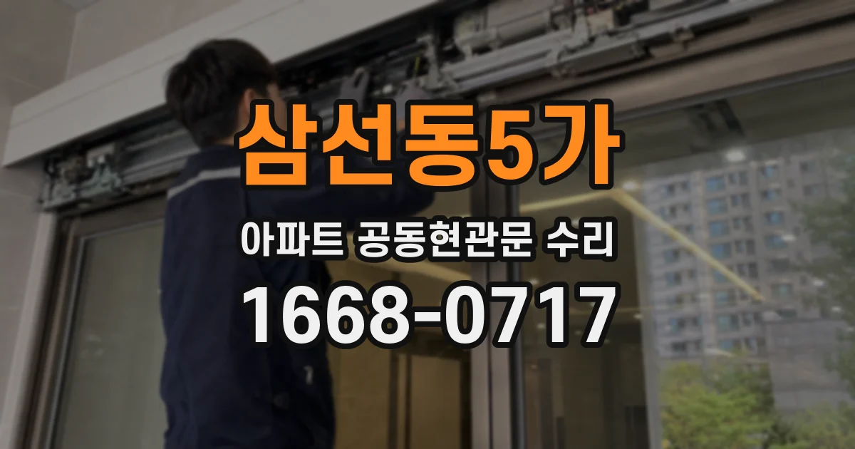 삼선동5가 아파트 공동현관문 수리
