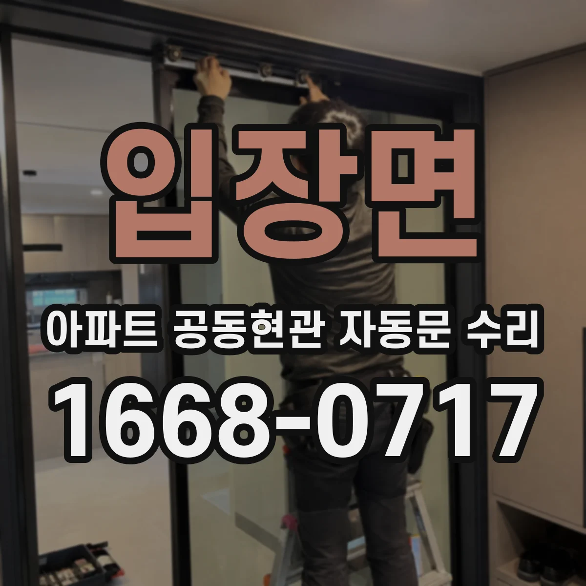 입장면 아파트 공동현관 자동문 수리