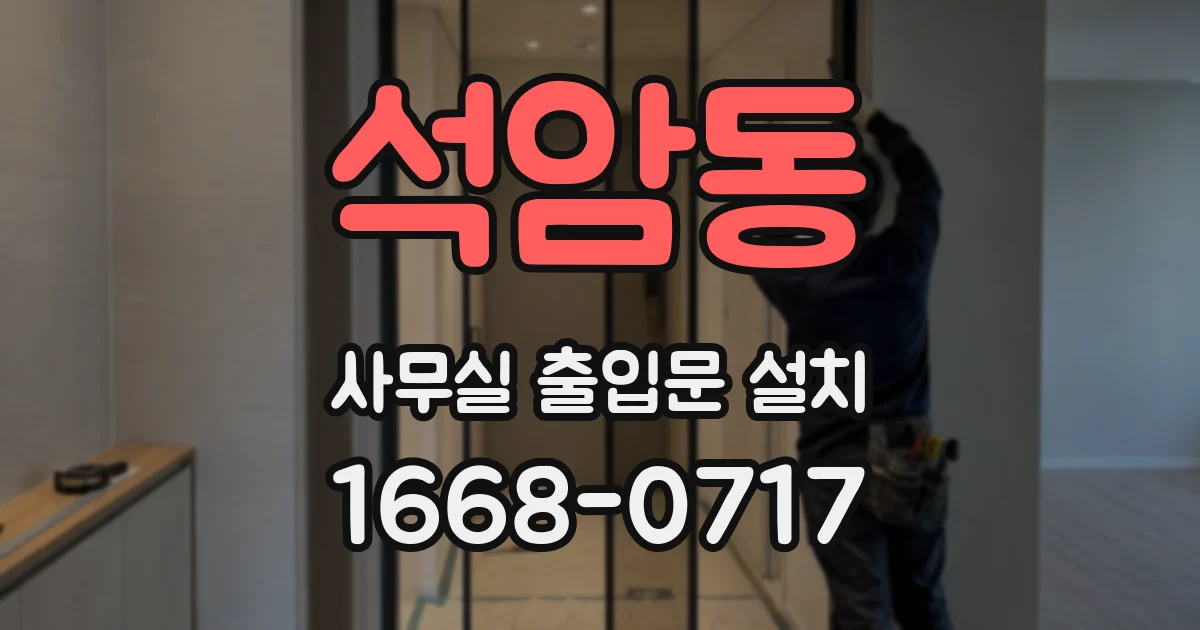 석암동 사무실 출입문 설치