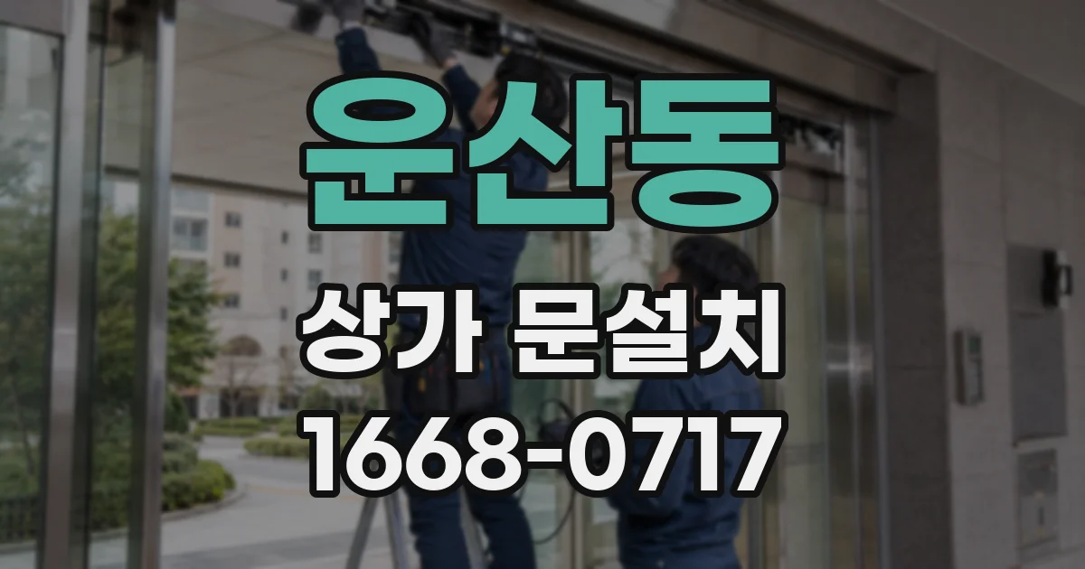 운산동 상가 문설치