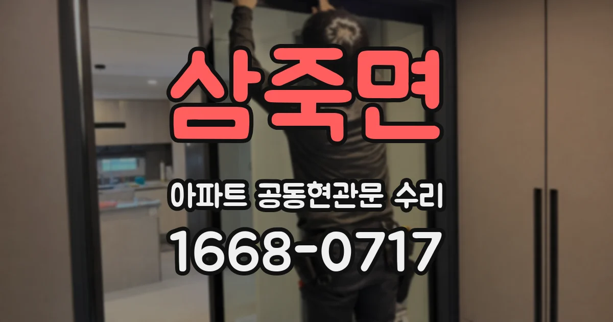 삼죽면 아파트 공동현관문 수리