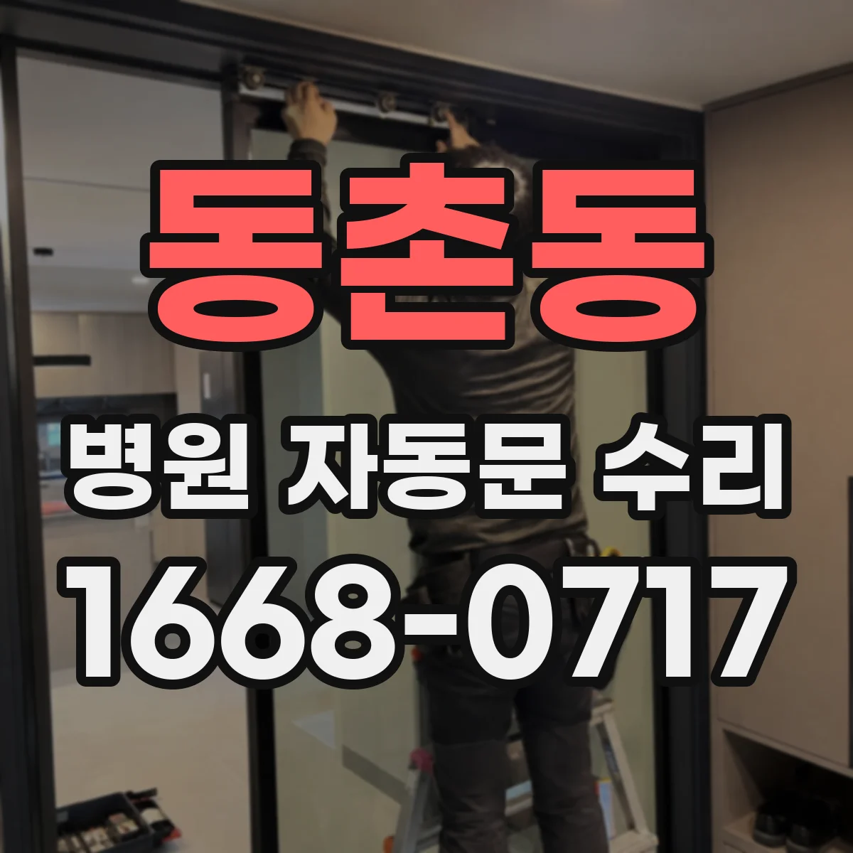 동촌동 병원 자동문 수리