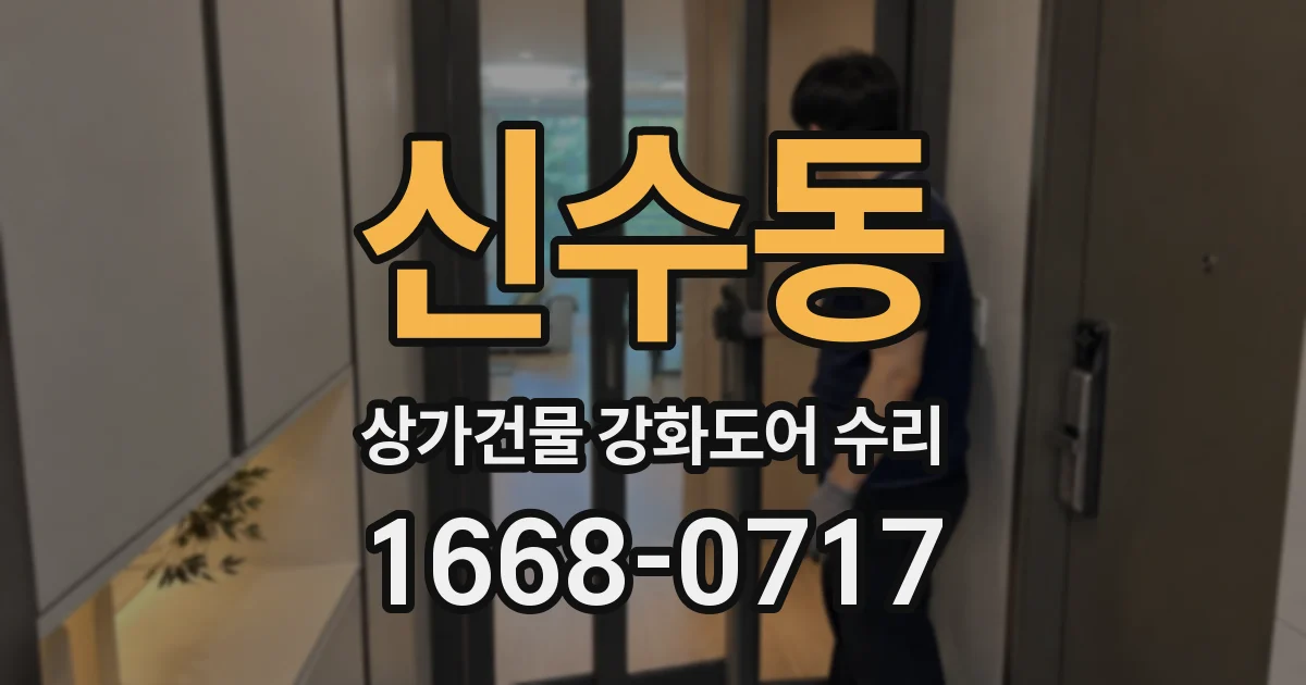 신수동 상가건물 강화도어 수리