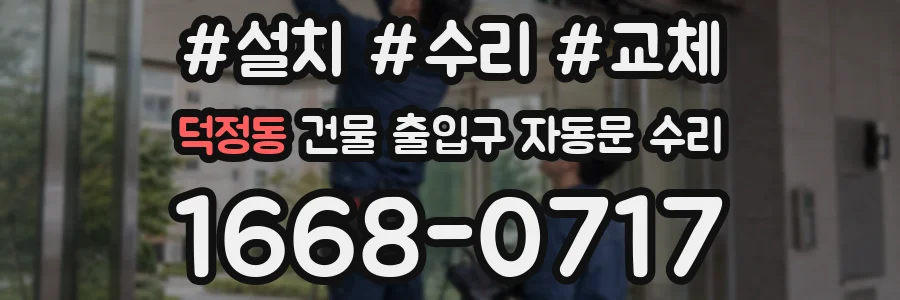 덕정동 건물 출입구 자동문 수리