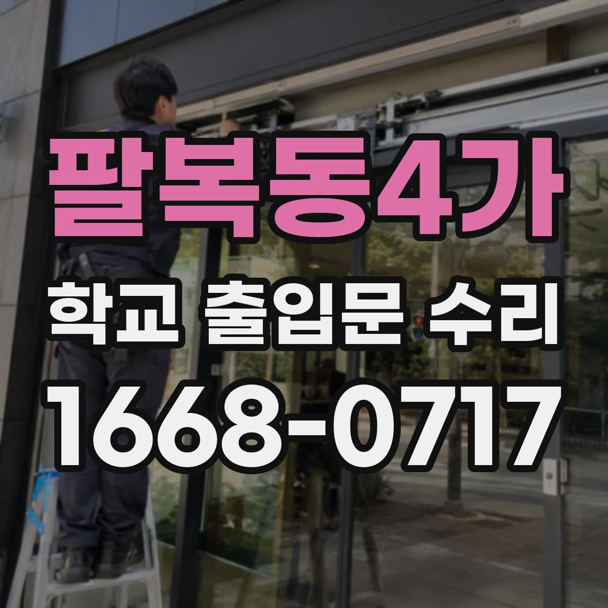 팔복동4가 학교 출입문 수리