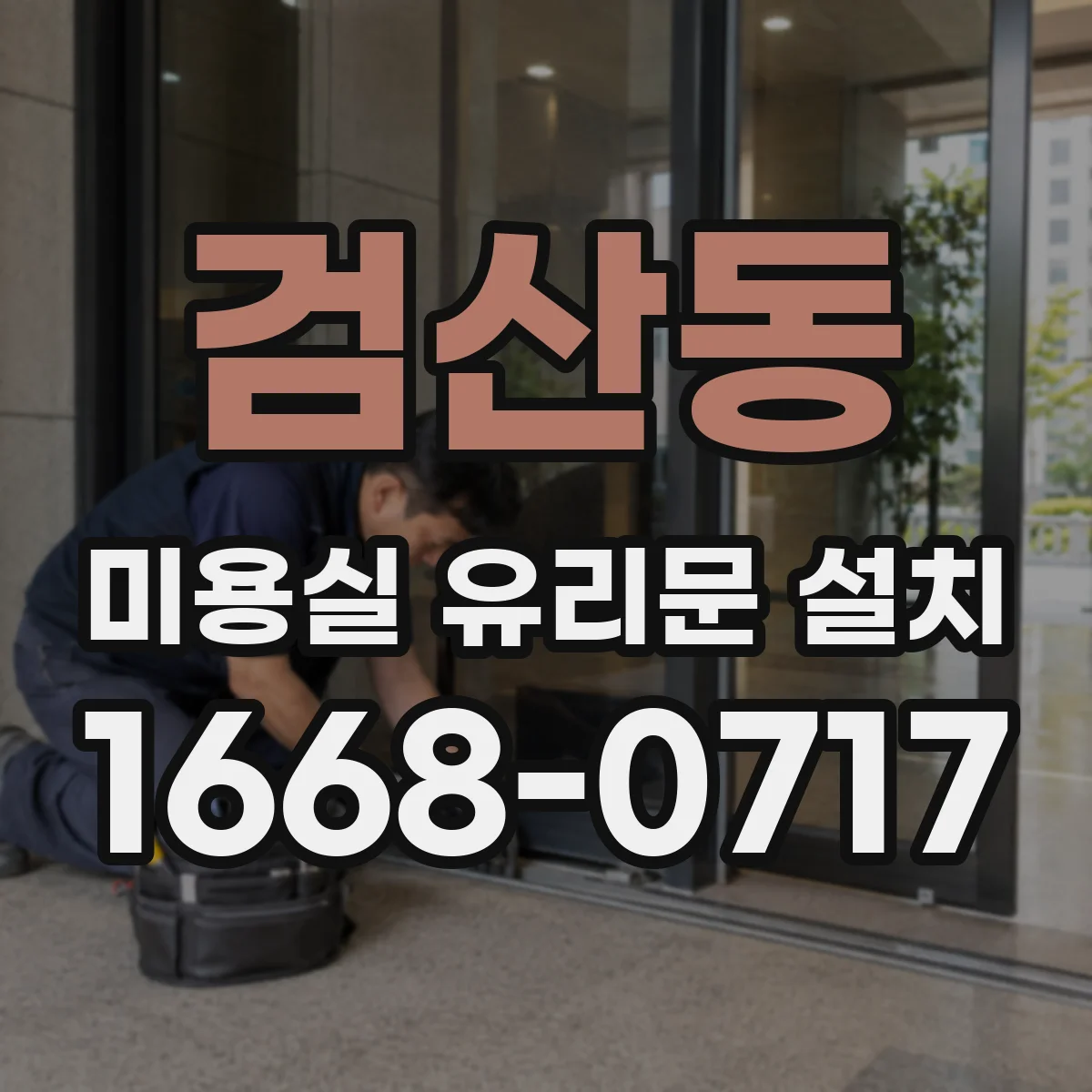 검산동 미용실 유리문 설치