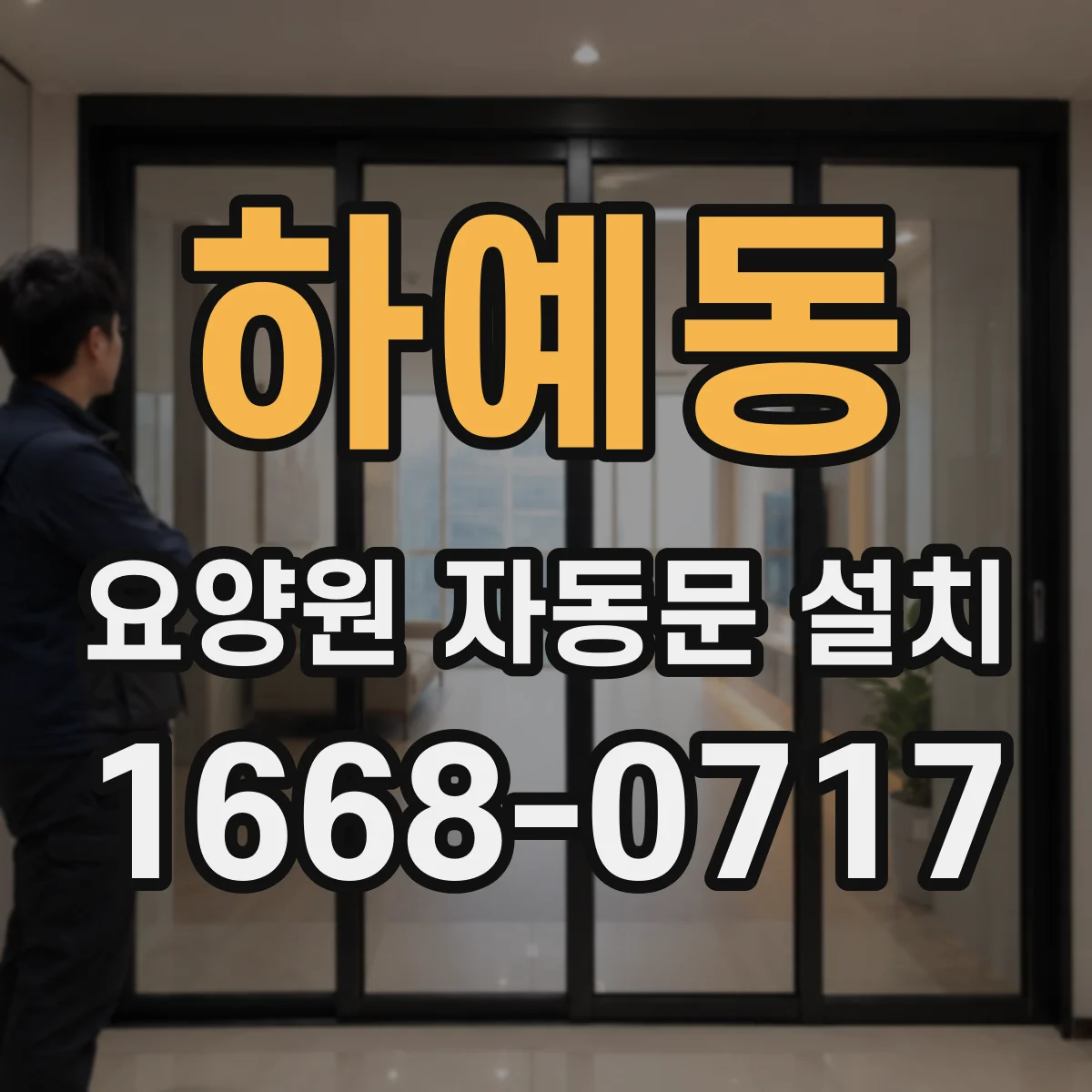 하예동 요양원 자동문 설치