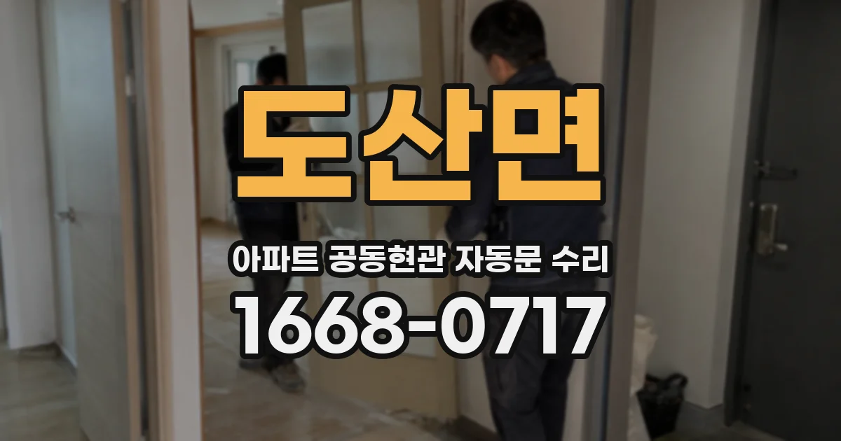 도산면 아파트 공동현관 자동문 수리