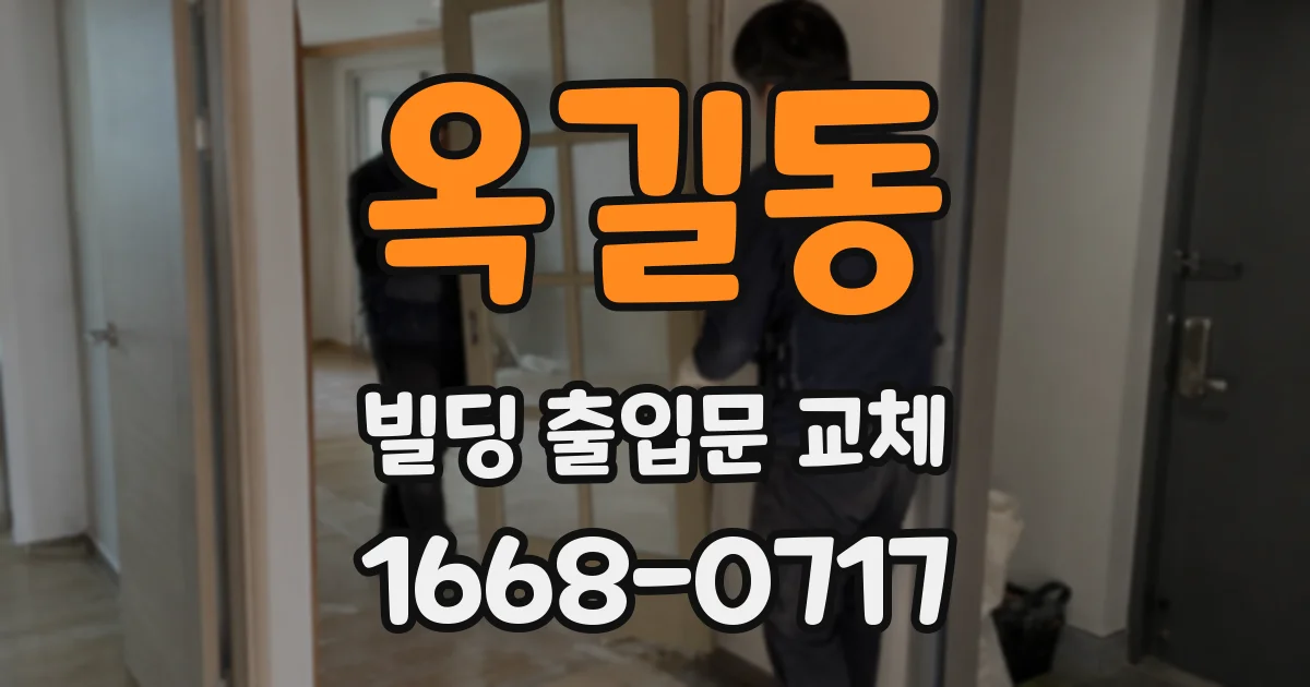 옥길동 빌딩 출입문 교체