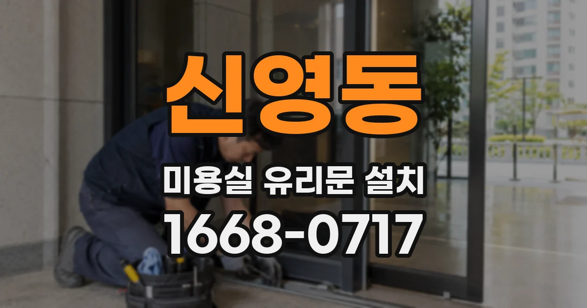 신영동 미용실 유리문 설치