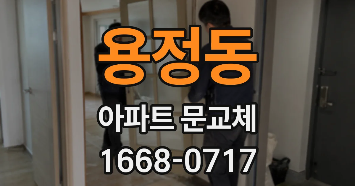 용정동 아파트 문교체