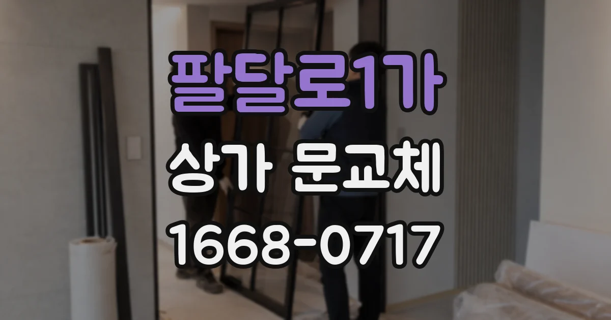 팔달로1가 상가 문교체