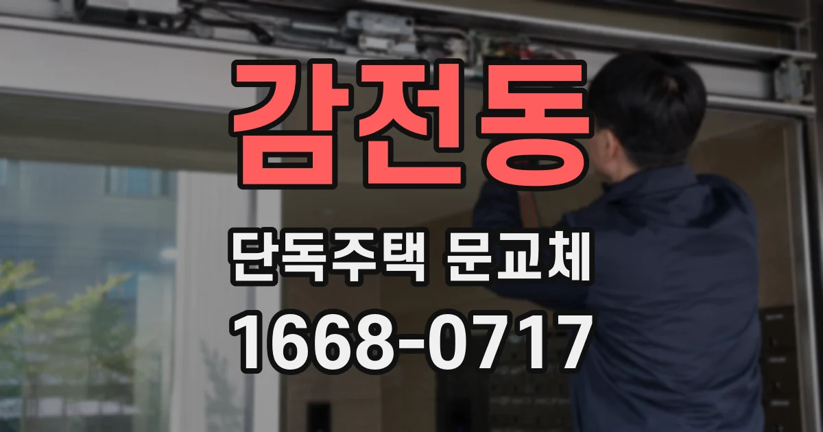 감전동 단독주택 문교체