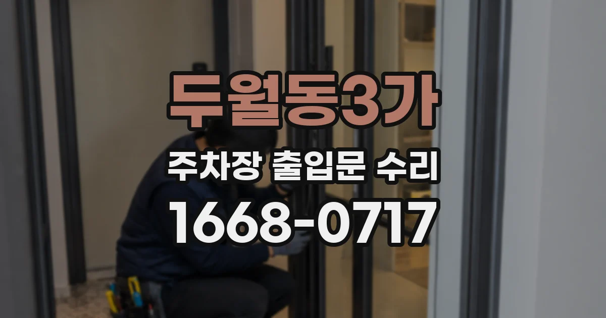 두월동3가 주차장 출입문 수리