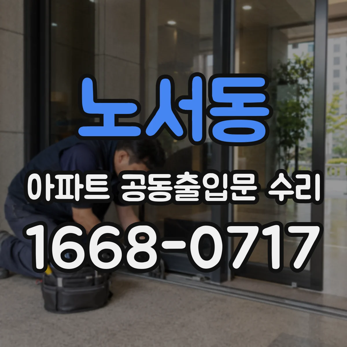 노서동 아파트 공동출입문 수리