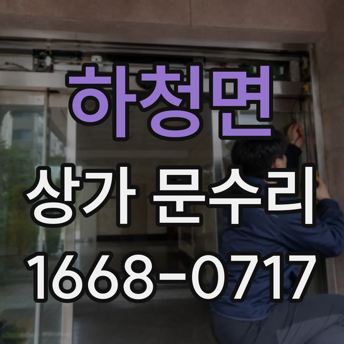 하청면 상가 문수리