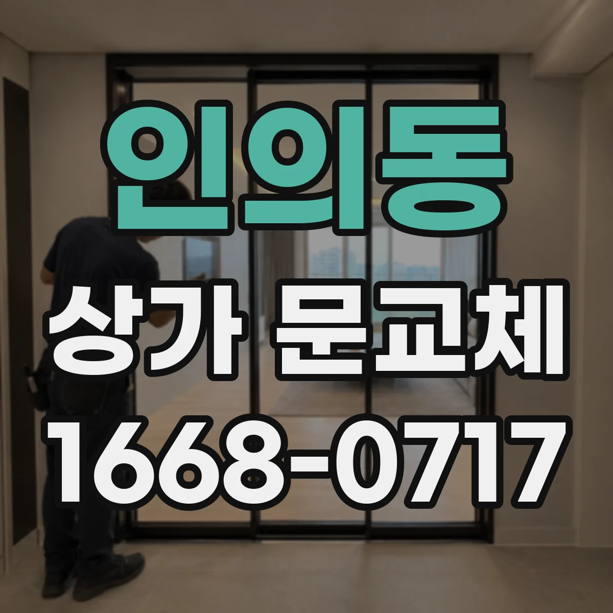 인의동 상가 문교체