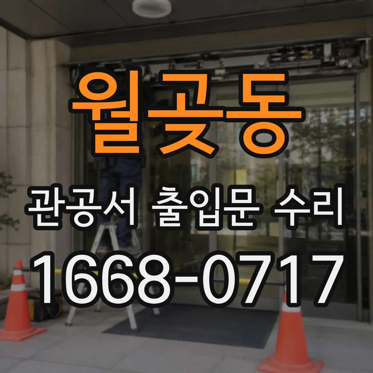 월곶동 관공서 출입문 수리