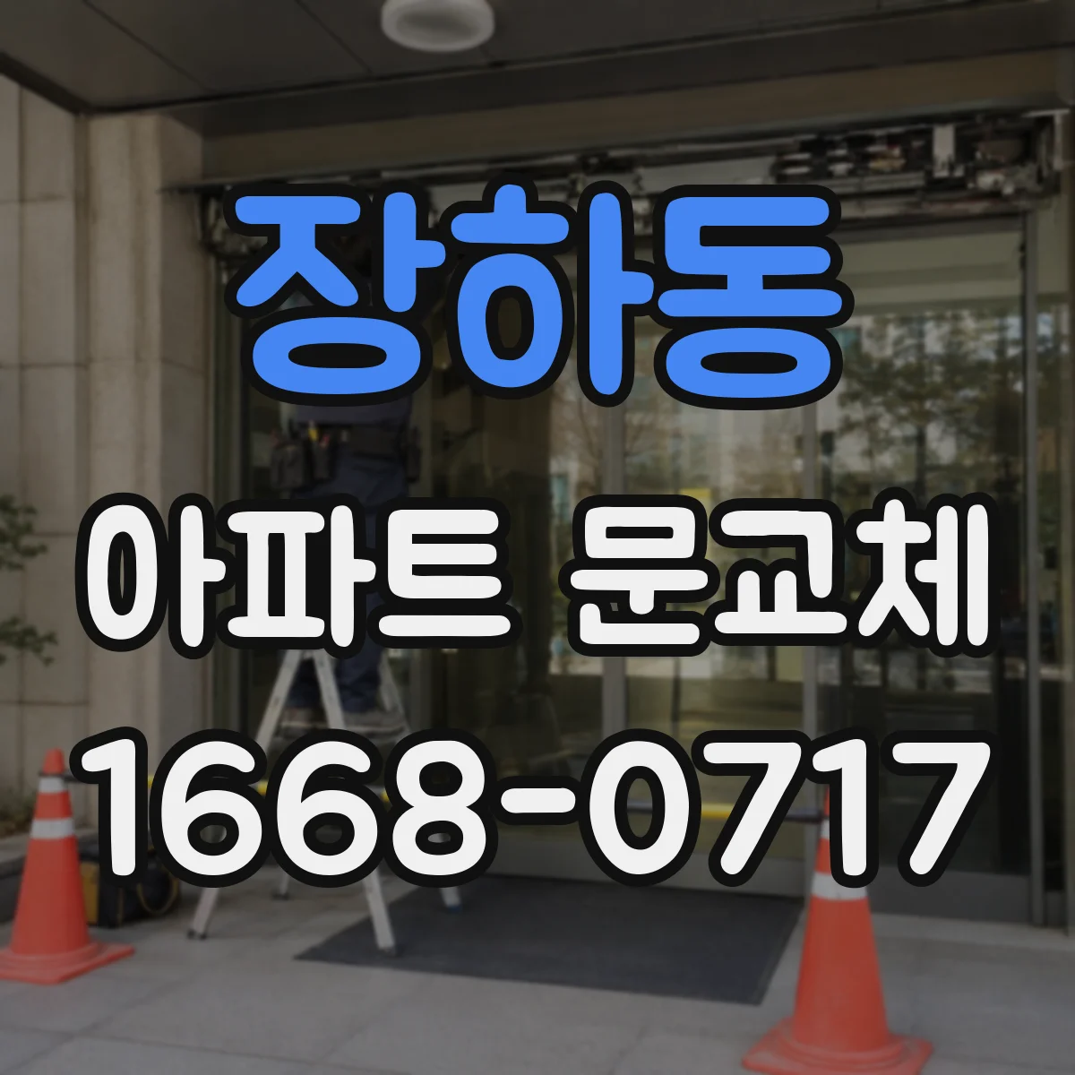 장하동 아파트 문교체