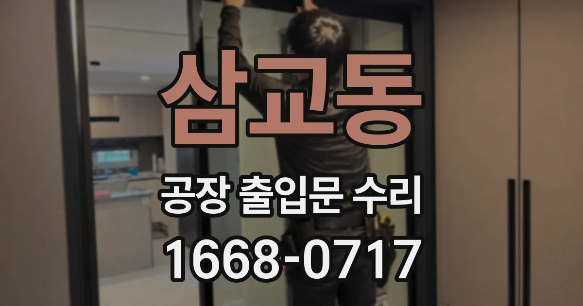 삼교동 공장 출입문 수리