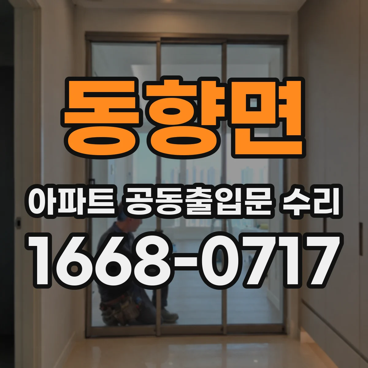 동향면 아파트 공동출입문 수리 부품 교체 시 관리사무소 승인 필요 포인트