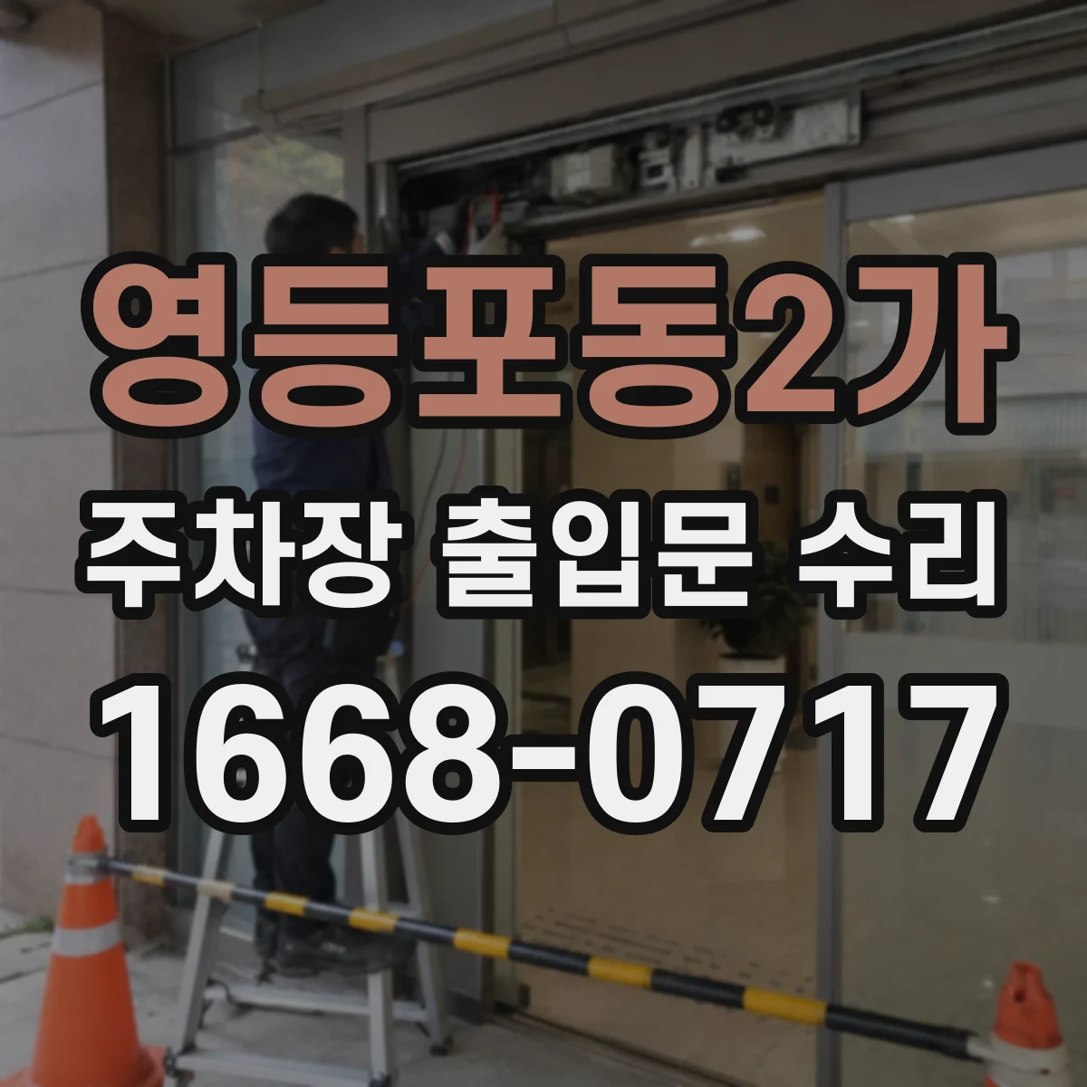 영등포동2가 주차장 출입문 수리