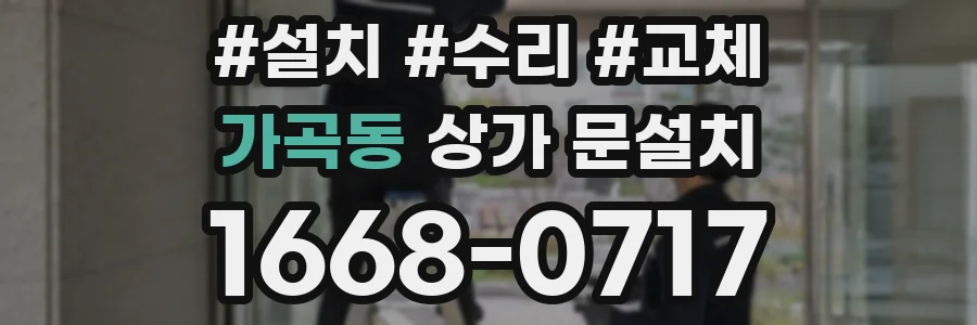 가곡동 상가 문설치