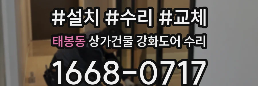 태봉동 상가건물 강화도어 수리