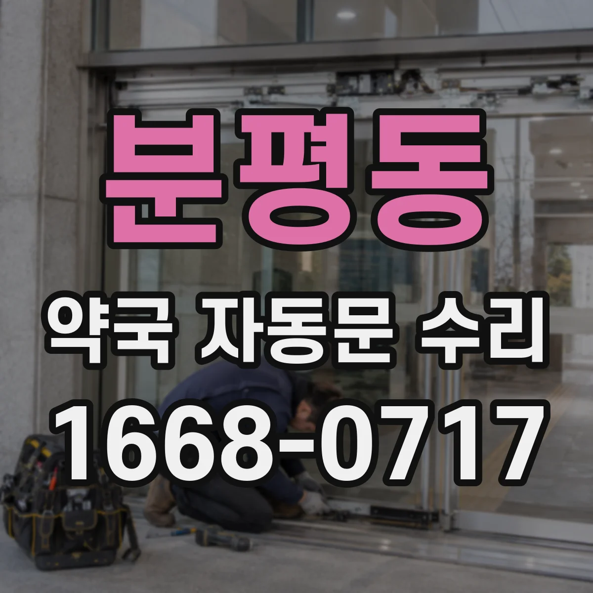 분평동 약국 자동문 수리