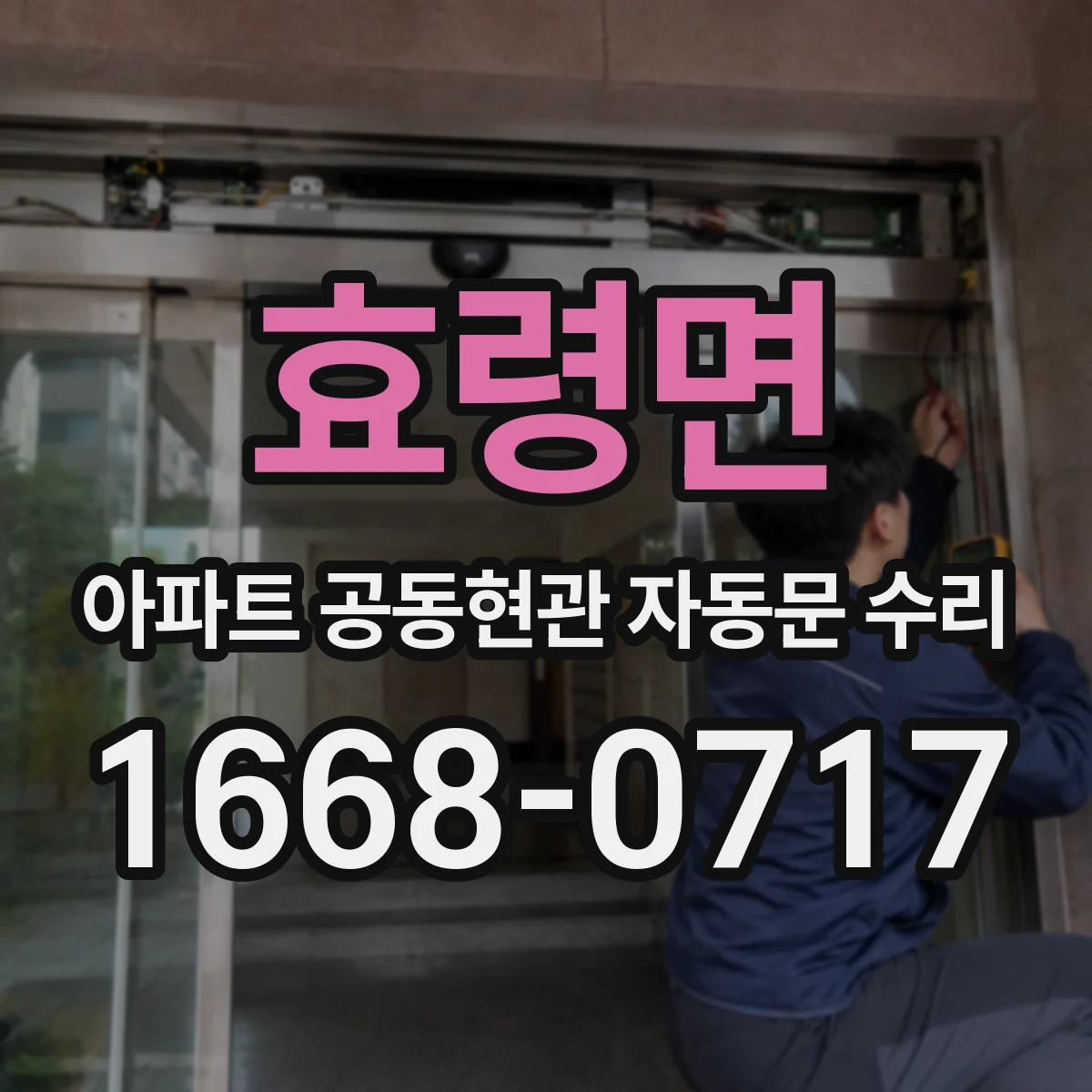 효령면 아파트 공동현관 자동문 수리