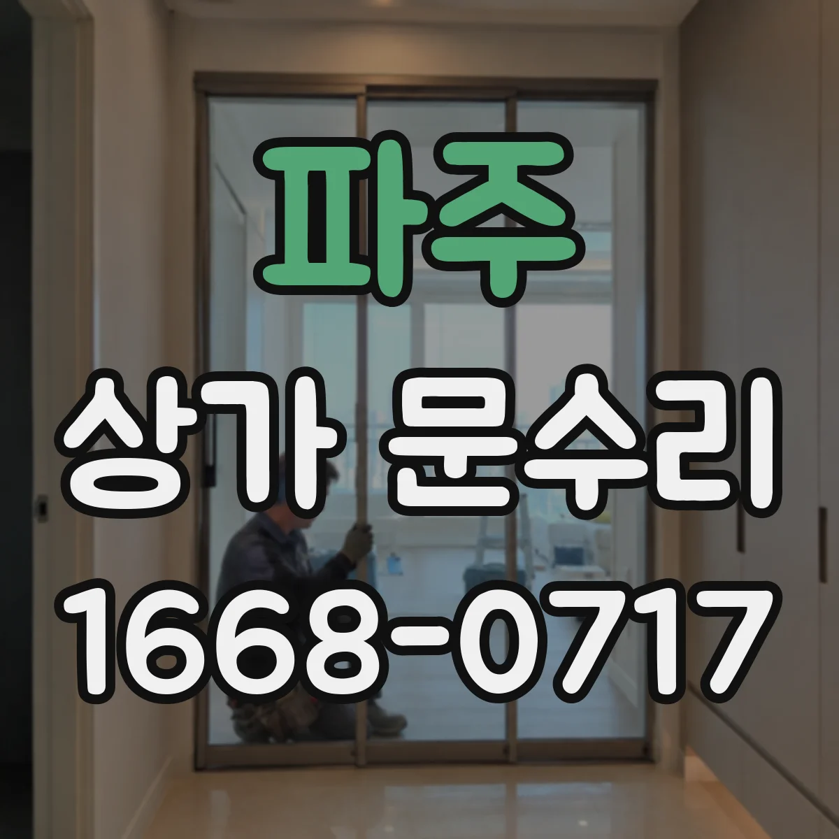파주 상가 문수리 원인 모를 반복 잠금오류 왜 발생할까
