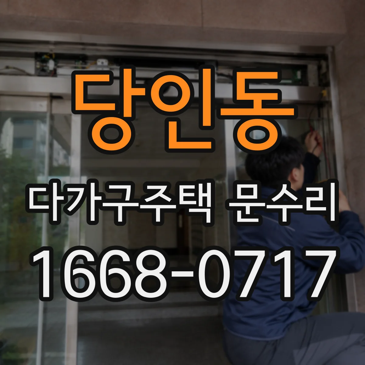 당인동 다가구주택 문수리