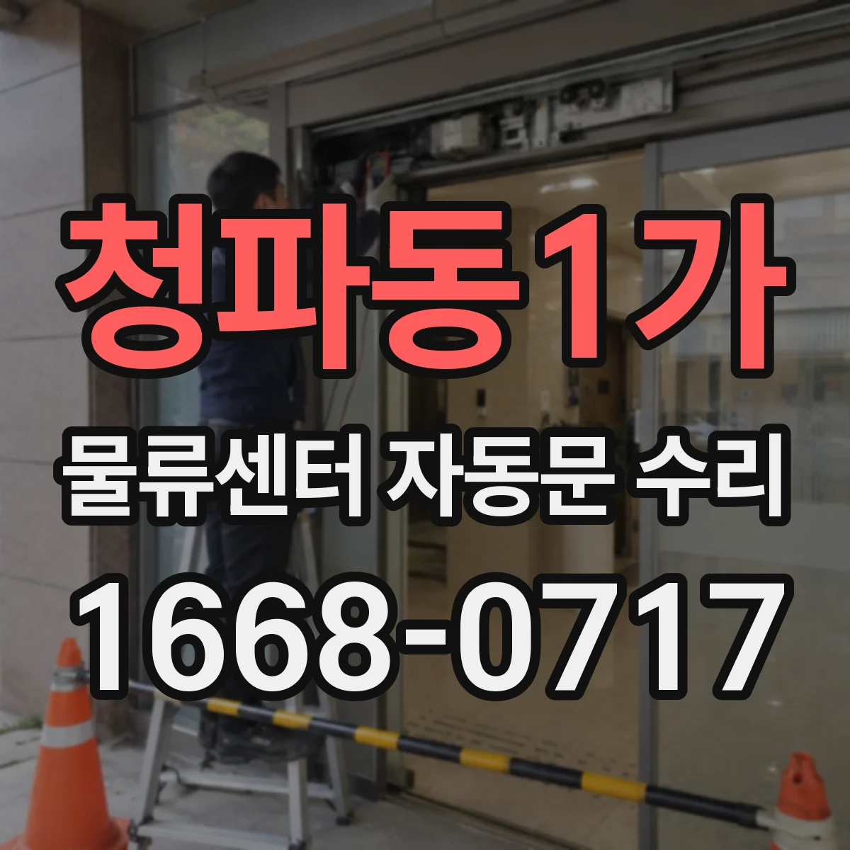 청파동1가 물류센터 자동문 수리