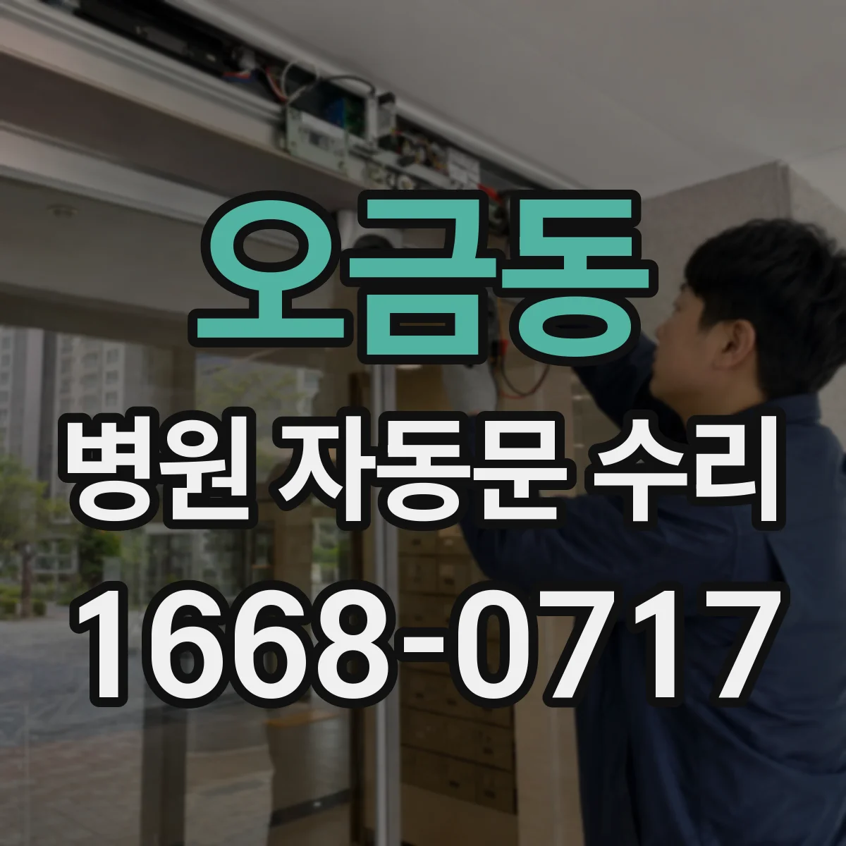오금동 병원 자동문 수리